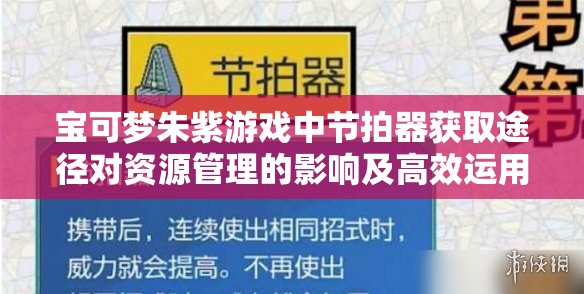 宝可梦朱紫游戏中节拍器获取途径对资源管理的影响及高效运用策略解析