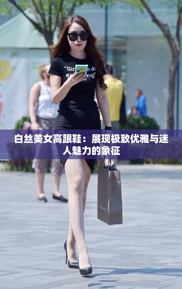 白丝美女高跟鞋：展现极致优雅与迷人魅力的象征