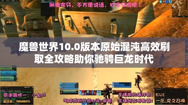 魔兽世界10.0版本原始混沌高效刷取全攻略助你驰骋巨龙时代