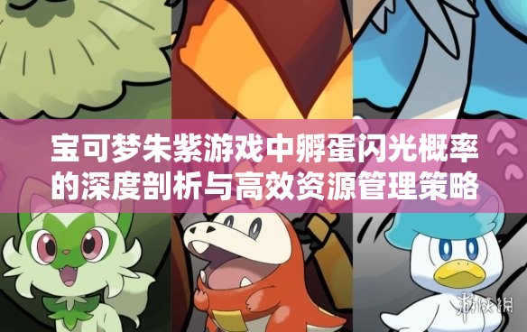 宝可梦朱紫游戏中孵蛋闪光概率的深度剖析与高效资源管理策略