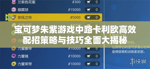 宝可梦朱紫游戏中路卡利欧高效配招策略与技巧全面大揭秘