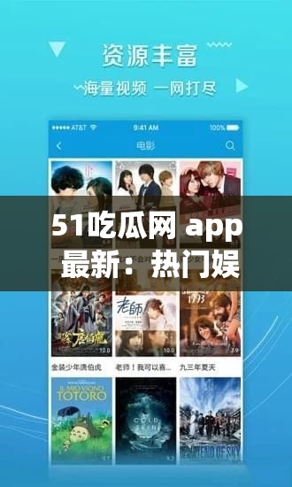 51吃瓜网 app 最新：热门娱乐资讯一网打尽