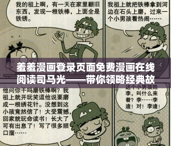 羞羞漫画登录页面免费漫画在线阅读司马光——带你领略经典故事别样风采