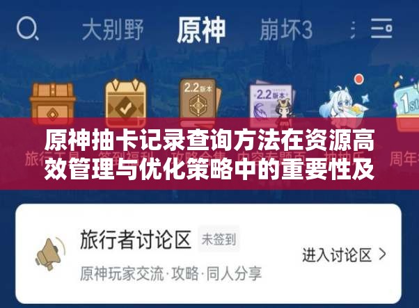 原神抽卡记录查询方法在资源高效管理与优化策略中的重要性及应用