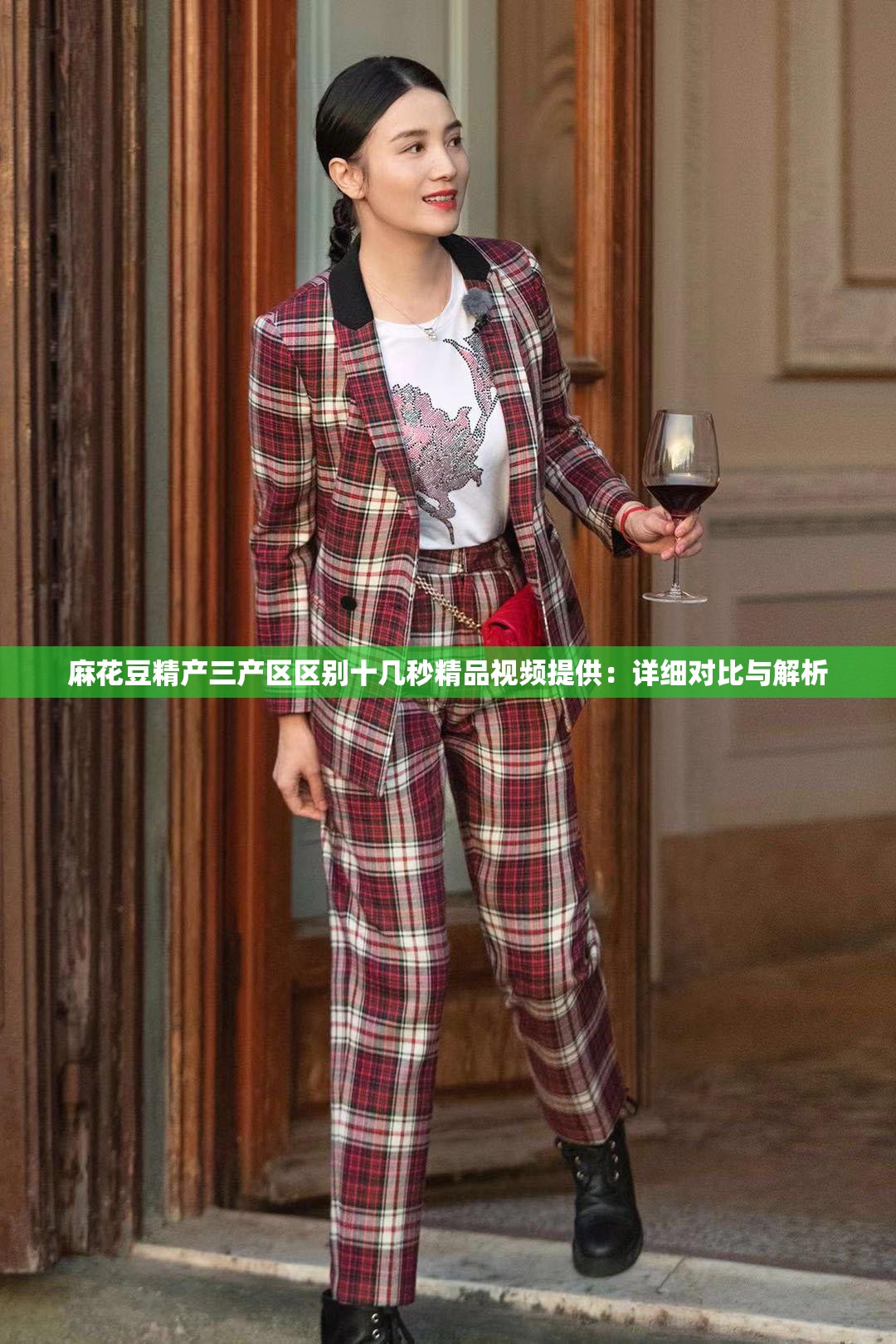 麻花豆精产三产区区别十几秒精品视频提供：详细对比与解析