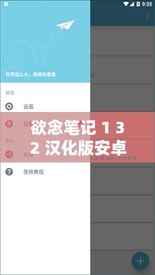 欲念笔记 1 32 汉化版安卓：功能强大的实用笔记软件