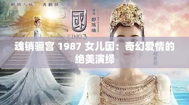 魂销骊宫 1987 女儿国：奇幻爱情的绝美演绎