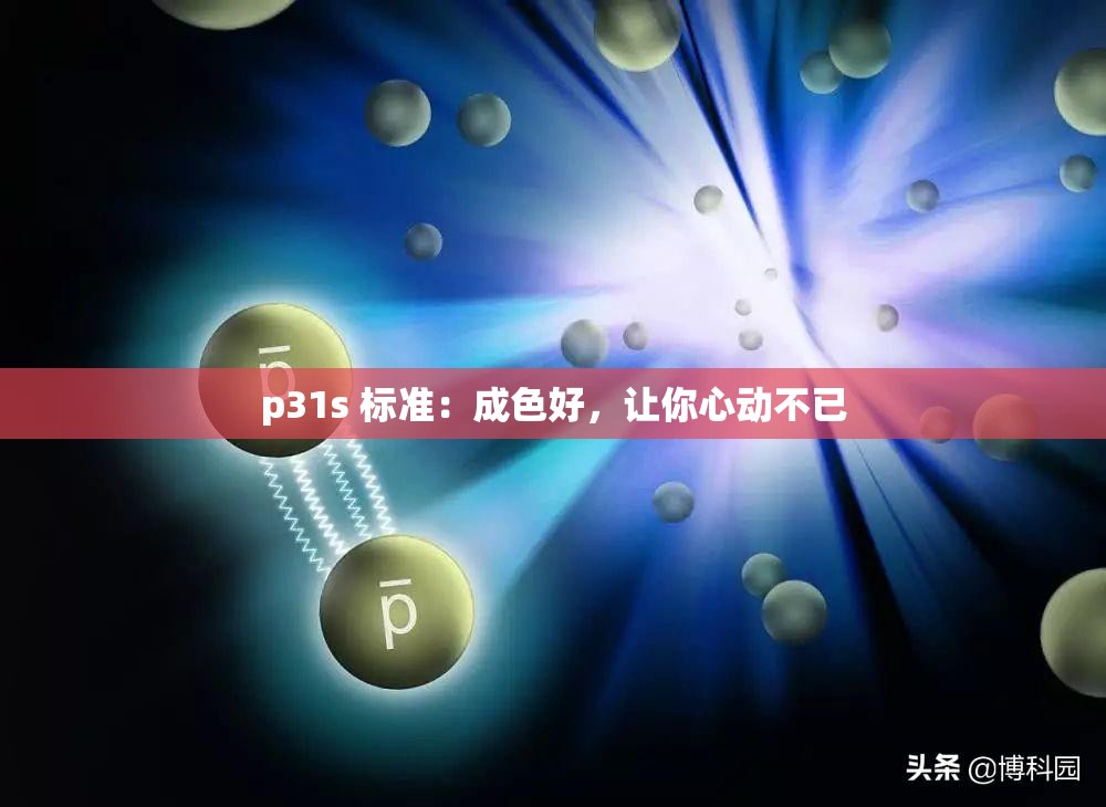 p31s 标准：成色好，让你心动不已