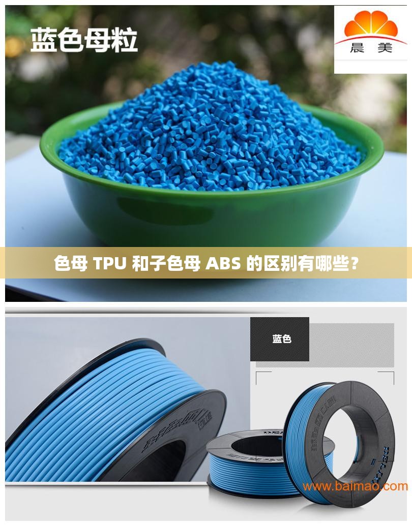 色母 TPU 和子色母 ABS 的区别有哪些？