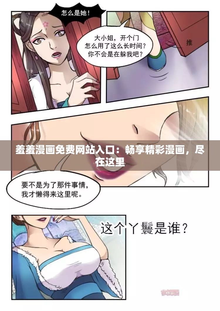 羞羞漫画免费网站入口：畅享精彩漫画，尽在这里