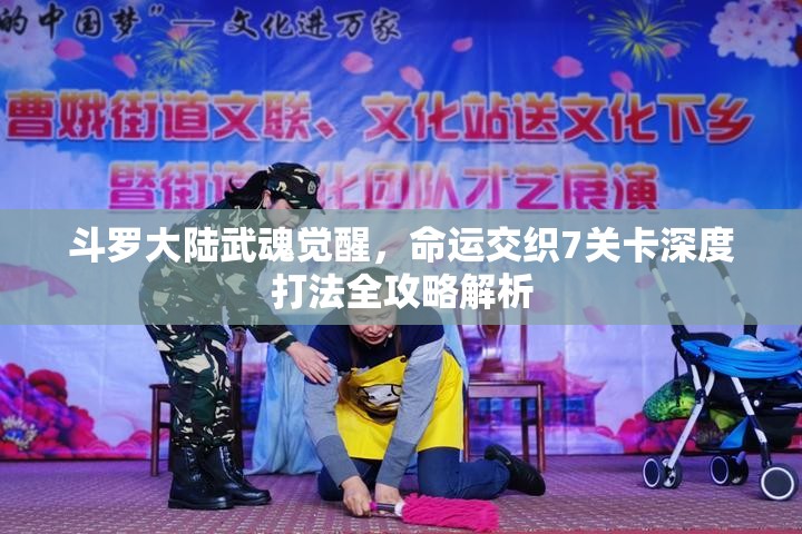 斗罗大陆武魂觉醒，命运交织7关卡深度打法全攻略解析