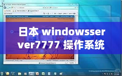 日本 windowsserver7777 操作系统：引领企业数字化转型的可靠选择