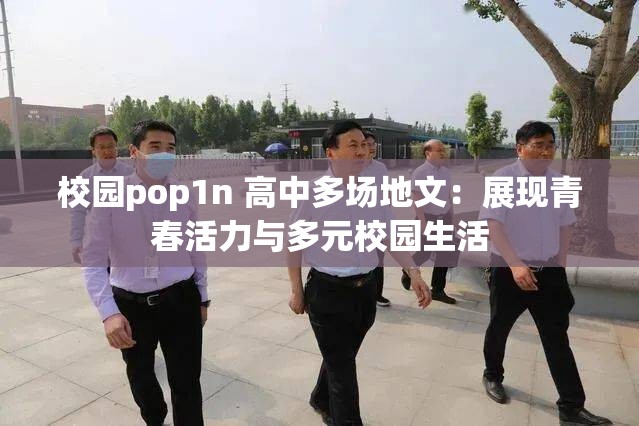 校园pop1n 高中多场地文：展现青春活力与多元校园生活