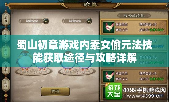 蜀山初章游戏内素女偷元法技能获取途径与攻略详解