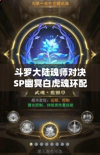 斗罗大陆魂师对决SP幽冥白虎魂环配置攻略详解及技能强度分析