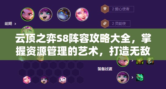 云顶之弈S8阵容攻略大全，掌握资源管理的艺术，打造无敌阵容