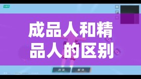 成品人和精品人的区别网卡被传开：是道德沦丧还是人性扭曲