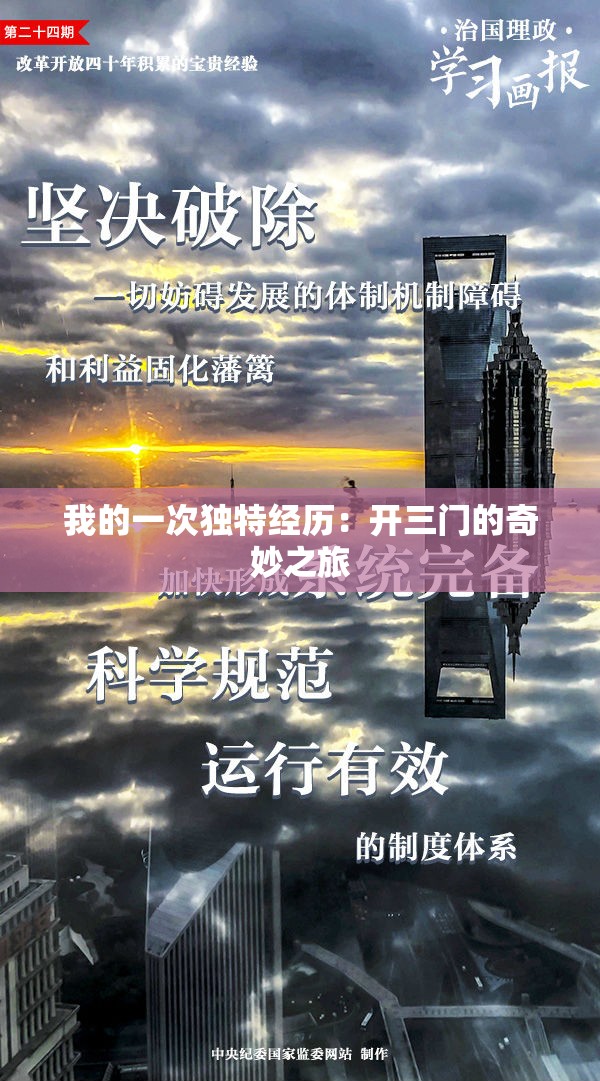 我的一次独特经历：开三门的奇妙之旅