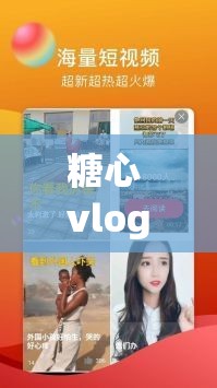 糖心 vlog 入口进入：精彩内容等你来探索