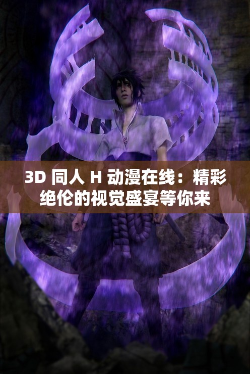 3D 同人 H 动漫在线：精彩绝伦的视觉盛宴等你来