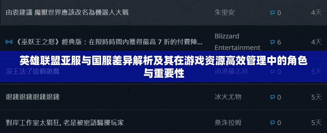 英雄联盟亚服与国服差异解析及其在游戏资源高效管理中的角色与重要性