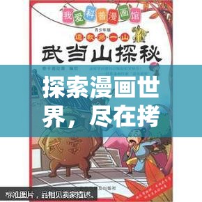 探索漫画世界，尽在拷贝漫画：原创故事