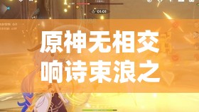 原神无相交响诗束浪之池全面打法攻略，角色搭配、技能应对与增益选择