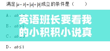 英语班长要看我的小积积小说真的让我很惊讶很无语