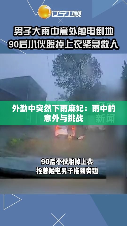 外勤中突然下雨麻妃：雨中的意外与挑战