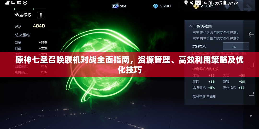 原神七圣召唤联机对战全面指南，资源管理、高效利用策略及优化技巧