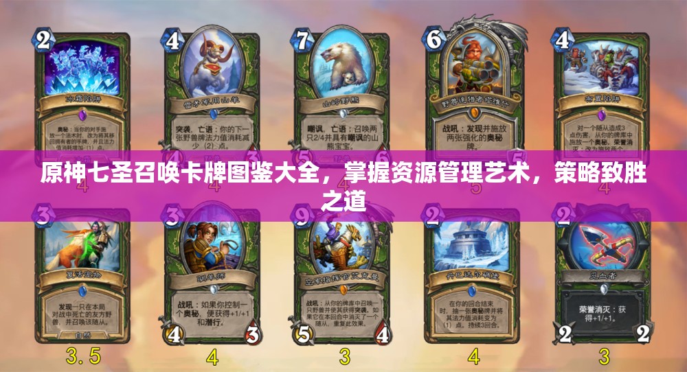 原神七圣召唤卡牌图鉴大全，掌握资源管理艺术，策略致胜之道