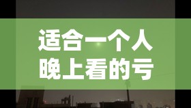 适合一个人晚上看的亏：独特的静谧观影体验