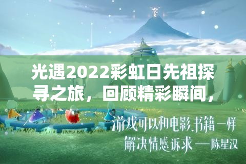 光遇2022彩虹日先祖探寻之旅，回顾精彩瞬间，展望蛇年新春游戏庆典