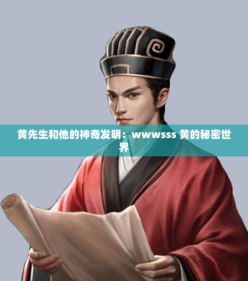 黄先生和他的神奇发明：wwwsss 黄的秘密世界