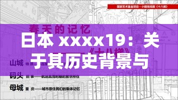 日本 xxxx19：关于其历史背景与文化内涵的深入探讨