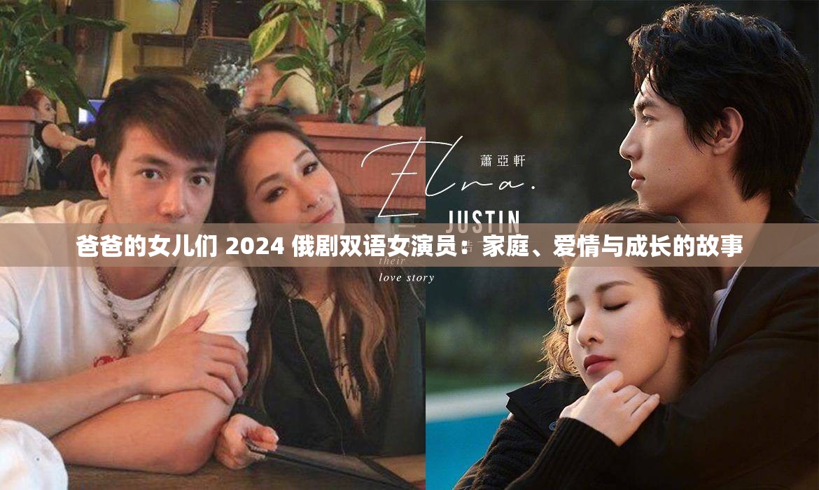 爸爸的女儿们 2024 俄剧双语女演员：家庭、爱情与成长的故事