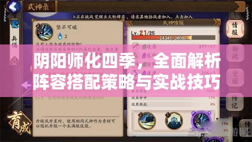 阴阳师化四季，全面解析阵容搭配策略与实战技巧全攻略