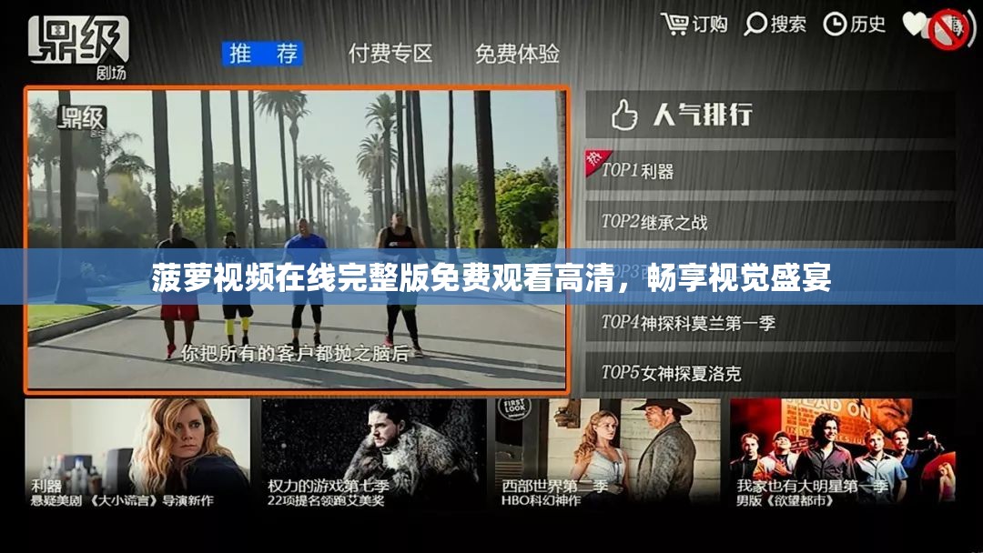 菠萝视频在线完整版免费观看高清，畅享视觉盛宴