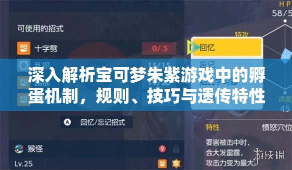 深入解析宝可梦朱紫游戏中的孵蛋机制，规则、技巧与遗传特性详解