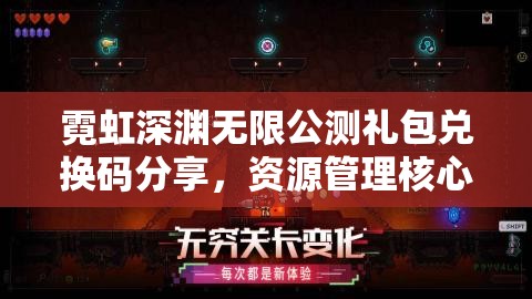 霓虹深渊无限公测礼包兑换码分享，资源管理核心价值与高效策略解析