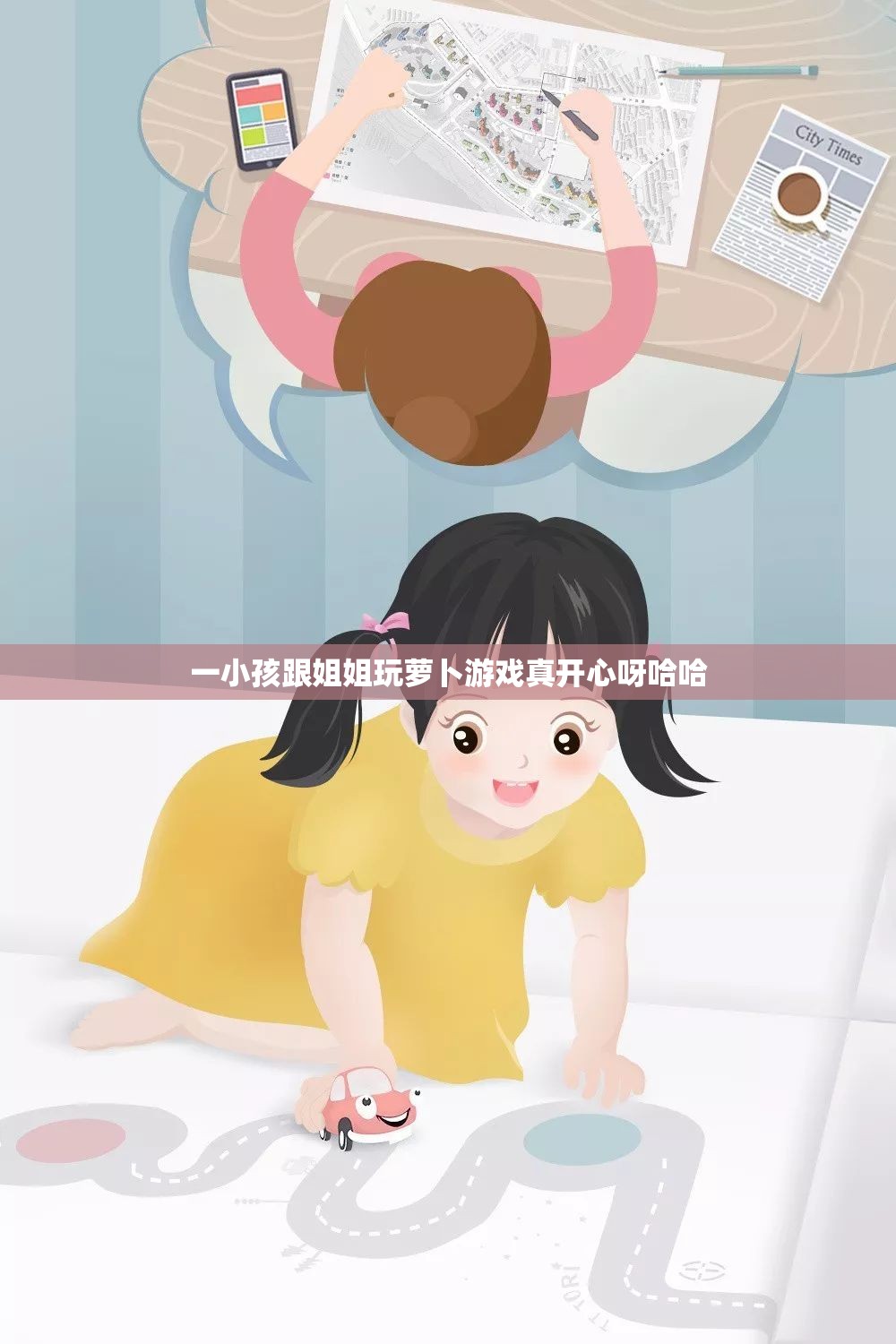 一小孩跟姐姐玩萝卜游戏真开心呀哈哈