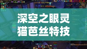 深空之眼灵猫芭丝特技能全解析及其在游戏资源管理中的核心战略地位