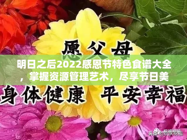 明日之后2022感恩节特色食谱大全，掌握资源管理艺术，尽享节日美食