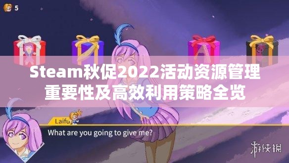 Steam秋促2022活动资源管理重要性及高效利用策略全览