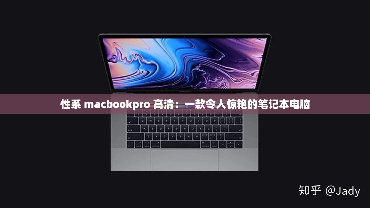 性系 macbookpro 高清：一款令人惊艳的笔记本电脑