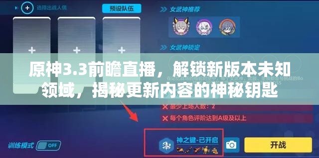 原神3.3前瞻直播，解锁新版本未知领域，揭秘更新内容的神秘钥匙