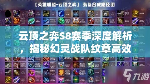 云顶之弈S8赛季深度解析，揭秘幻灵战队纹章高效合成秘籍与技巧
