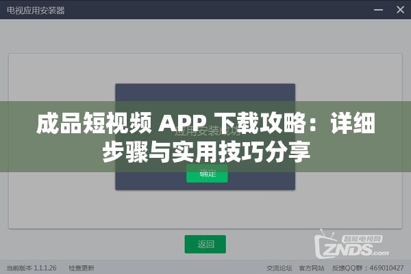 成品短视频 APP 下载攻略：详细步骤与实用技巧分享