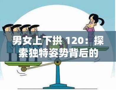 男女上下拱 120：探索独特姿势背后的健康意义