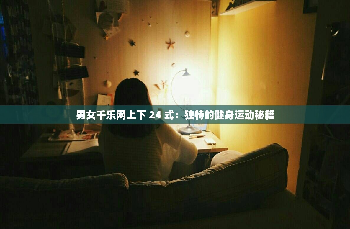 男女千乐网上下 24 式：独特的健身运动秘籍